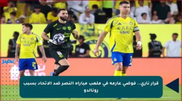 قرار ناري.. فوضى عارمة في ملعب مباراة النصر ضد الاتحاد بسبب رونالدو